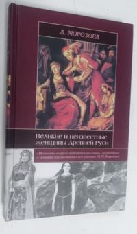 Великие и неизвестные женщины Древней Руси.
