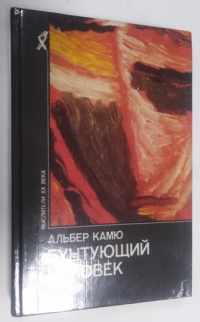 Бунтующий человек. Философия. Политика. Искусство.