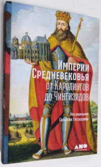 Империи Средневековья: От Каролингов до Чингизидов.