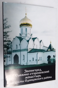 Звенигород, Саввино-Сторожевский монастырь и храмы Одинцовского района.