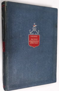 Моря Советской Арктики.