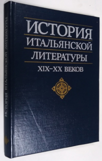 История итальянской литературы XIX — XX веков.