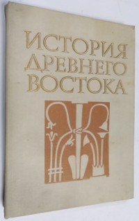 История Древнего Востока.
