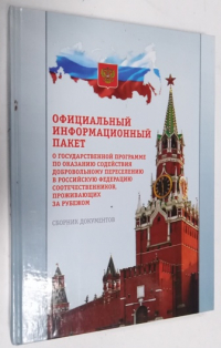 Официальный информационный пакет о государственной программе по оказанию содействия добровольному переселению в российскую федерацию соотечественников, проживающих за рубежом.