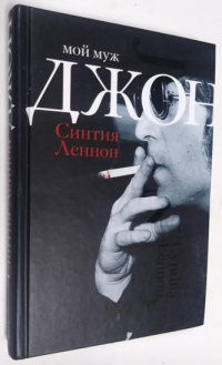 Мой муж Джон.