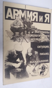 Армия и я. Материалы социологического исследования, ситуации, письма, высказывания.