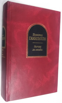 Битва за звезды.