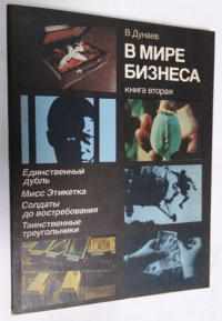 В мире бизнеса. Сценарии документальных телефильмов. Книга вторая.