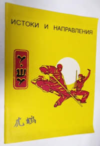 У-шу. Истоки и направления.