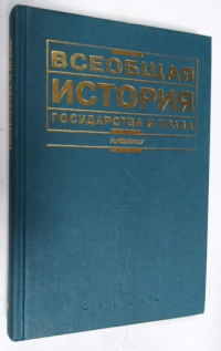 Всеобщая история государства и права: Учебник.