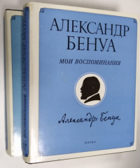 Мои воспоминания. В 2-х томах (в 5-ти книгах).