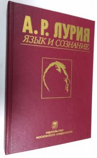 Язык и сознание.