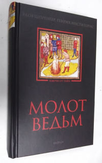 Молот ведьм.
