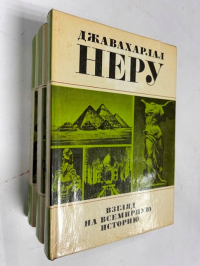 Взгляд на всемирную историю. В трех томах. Письма к дочери из тюрьмы, содержащие свободное изложение истории для юношества