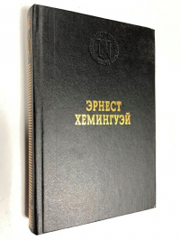 Избранные произведения: Прощай, оружие! Старик и море. Праздник, который всегда с тобой. Рассказы.