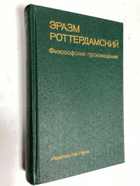 Философские произведения.