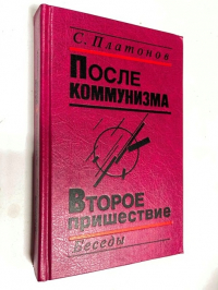 После коммунизма: Книга, не предназначенная для печати. Второе пришествие: