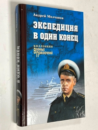 Экспедиция в один конец: роман.