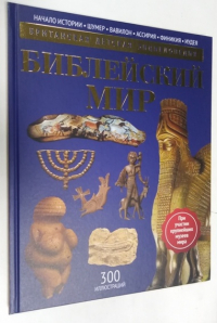 Библейский мир.