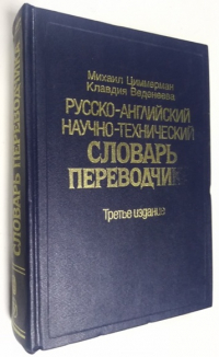 Русско-английский научно-технический словарь переводчика.
