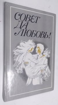 Совет да любовь. 