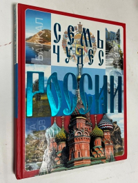 Семь чудес России.