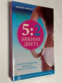 Бикини диета 5:2.