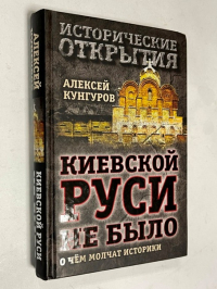 Киевской Руси не было: о чем молчат историки.