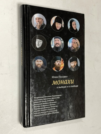 Монахи о выборе и свободе.