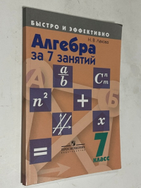 Алгебра за 7 занятий. Быстро и эффективно. 7 класс
