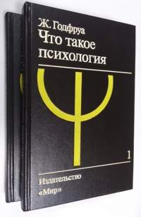 Что такое психология. В 2-х томах.