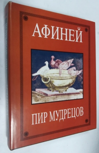 Пир мудрецов в пятнадцати книгах. Том I. Книги I - VIII.