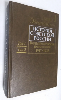 История Советской России. Книга 1 (Тома 1 и 2).