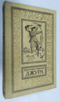Джура.