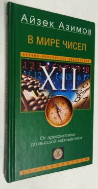 В мире чисел. От арифметики до высшей математики. 
