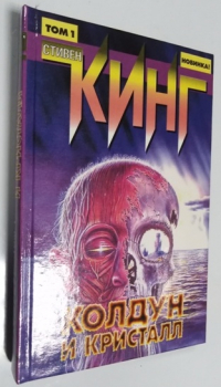 Колдун и кристалл. В 2-х книгах. Том 1.