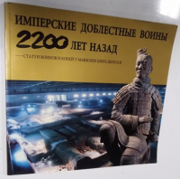 Имперские доблестные воины 2200 лет назад.