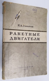 Ракетные двигатели.