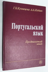 Португальский язык. Продвинутый этап.