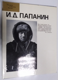 И.Д. Папанин.
