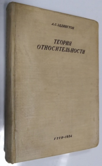 Теория относительности.