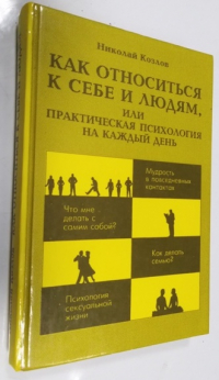 Как относиться к себе и людям, или Практическая психология на каждый день.