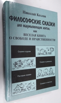 Философские сказки для обдумывающих житье, или Веселая книга о свободе и нравственности.