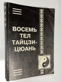 Восемь тел Тайцзи-цюань. Тридцать два вращения тигельной печи