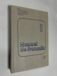 Французский язык. Manuel de Francais. 1.