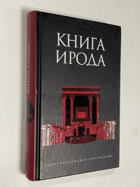 Книга Ирода.