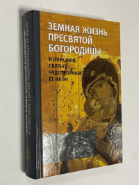 Земная жизнь Пресвятой Богородицы.