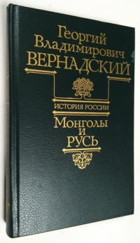 Монголы и Русь.