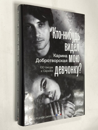 Кто-нибудь видел мою девчонку? 100 писем к Сереже.