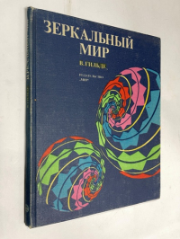 Зеркальный мир.